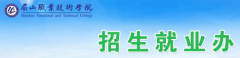 2019年眉山职业技术学院单招报名时间及入口