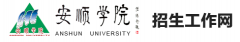 2019年安顺学院综合评价报名时间及入口