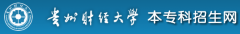 2019年贵州财经大学综合评价报名时间及入口