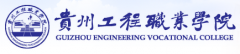 2019年贵州工程职业学院分类考试报名时间及入口