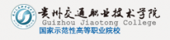 2019年贵州交通职业技术学院分类考试报名时间及入口