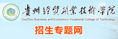 2019年贵州经贸职业技术学院分类考试报名时间及入口