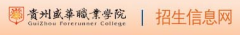 2019年贵州盛华职业学院分类考试报名时间及入口