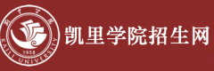 2019年凯里学院分类考试报名时间及入口