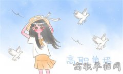 2019年四川信息职业技术学院单招考试时间及科目