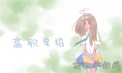2019年四川航天职业技术学院单招考试时间及科目