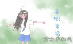 2019年达州职业技术学院单招考试时间及科目
