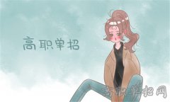 2019年雅安职业技术学院单招考试时间及科目