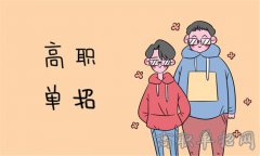 2019年四川财经职业学院单招考试时间及科目