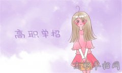 2019年重庆工商职业技术学院分类考试报名条件有哪些
