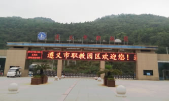 遵义市红花岗区经济职业技术学校(遵义市职教中心)