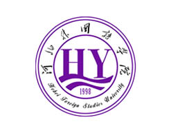 河北外国语学院继续教育函授学院