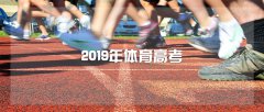 张家口学院 2019年运动训练专业招生简章