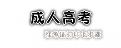 成人高考准考证怎么打印
