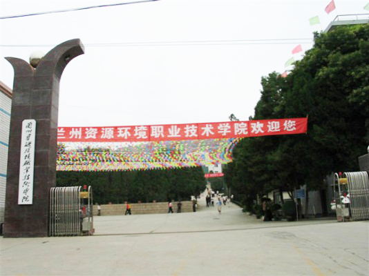 兰州资源环境职业技术学院「大专」
