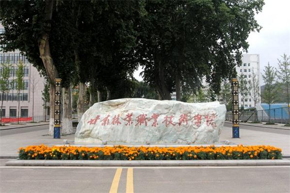甘肃林业职业技术学院「大专」
