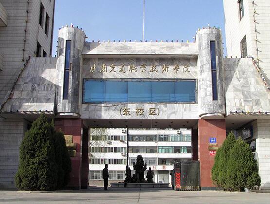 甘肃交通职业技术学院「大专」