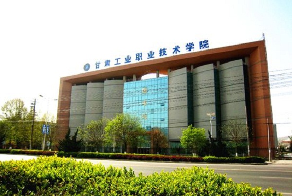 甘肃工业职业技术学院「大专」