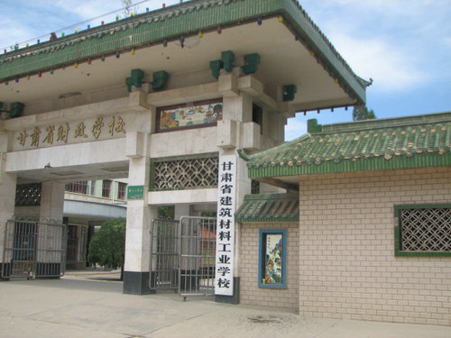 甘肃能源化工职业学院(甘肃省建筑材料工业学校)「大专」