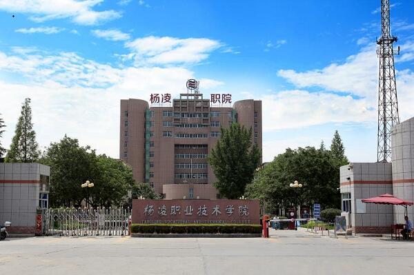 杨凌职业技术学院「大专」