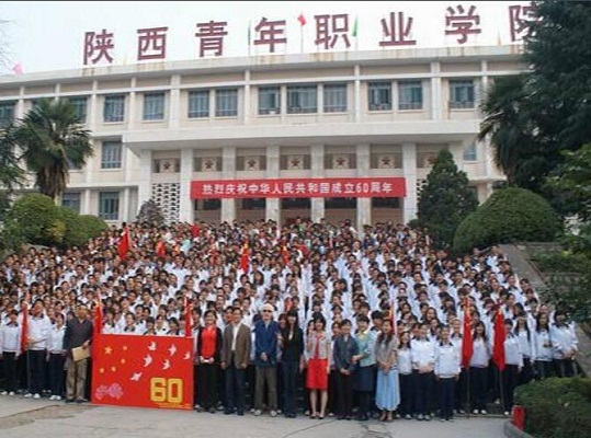 陕西青年职业学院「大专」