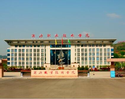 商洛职业技术学院「大专」