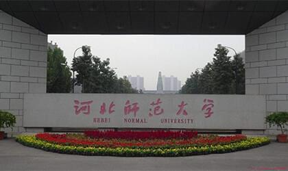 河北师范大学继续教育学院