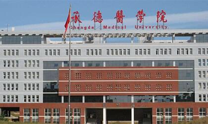 承德医学院继续教育学院