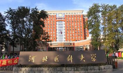 河北医科大学继续教育学院