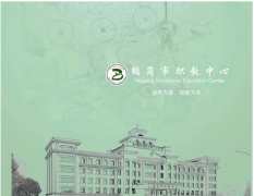 鹤岗市职教中心招生简章