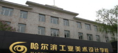 哈尔滨工业美术设计学校报名条件
