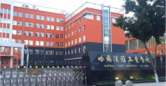 哈尔滨轻工业学校简介