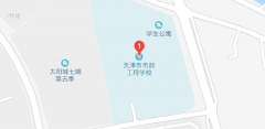 天津市市政工程学校地址在哪？