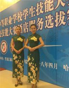 哈尔滨市商业学校之高星级酒店运营与管理专业介绍