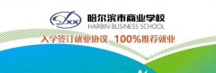 哈尔滨市商业学校2019年招生简章