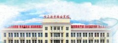 黑龙江省级重点中职学校之哈尔滨市商业学校简介