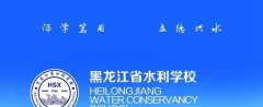 黑龙江省水利学校2019年招生简章