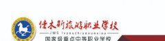 佳木斯市旅游职业学校2019年招生简章