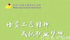 牡丹江市职业教育中心学校2019年招生简章