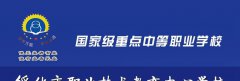 绥化市职业技术教育中心学校2019年招生简章