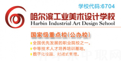 2019年哈尔滨工业美术设计学校招生简章