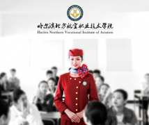 2019年哈尔滨市航空服务中等专业学校招生简章