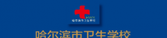 2019年哈尔滨市卫生学校招生简章