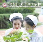 2019年黑龙江医药卫生学校招生简章