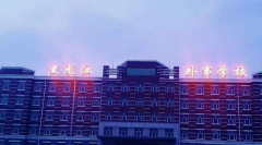 2019年黑龙江外事学校招生简章