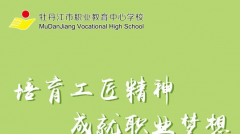 2019年牡丹江市职业教育中心学校招生简章