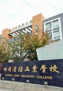 2019年哈尔滨轻工业学校招生简章