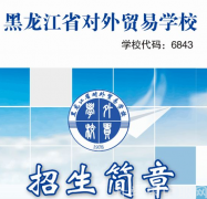 2019年黑龙江省对外贸易学校招生简章