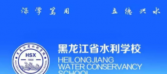 2019年黑龙江省水利学校招生简章
