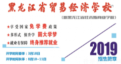 2019年黑龙江省贸易经济学校招生简章